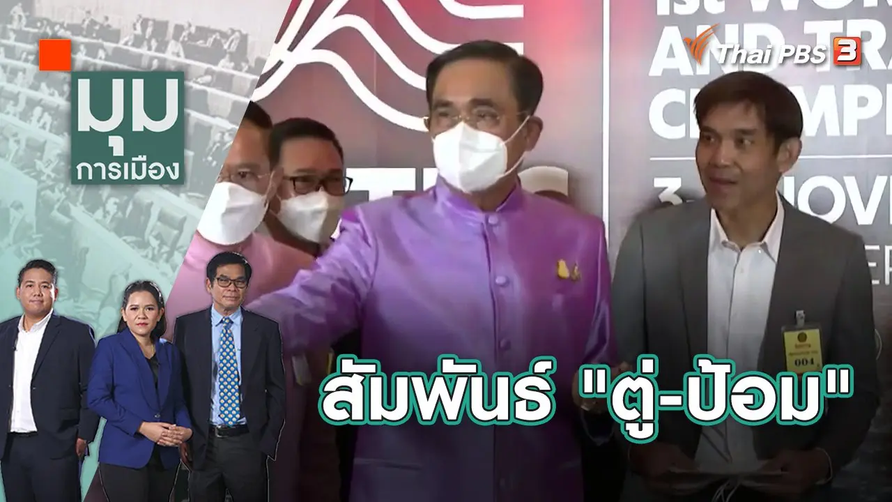 หนึ่งภาพล้านความหมาย สัมพันธ์ "ตู่-ป้อม" | มุมการเมือง | 9 พ.ย. 65