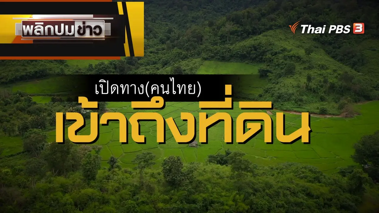เปิดทาง (คนไทย) เช้าถึงที่ดิน