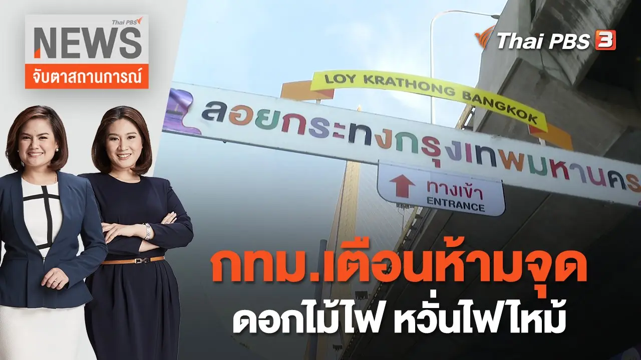 กทม.เตือนห้ามจุดดอกไม้ไฟ หวั่นไฟไหม้ | จับตาสถานการณ์ | 8 พ.ย. 65