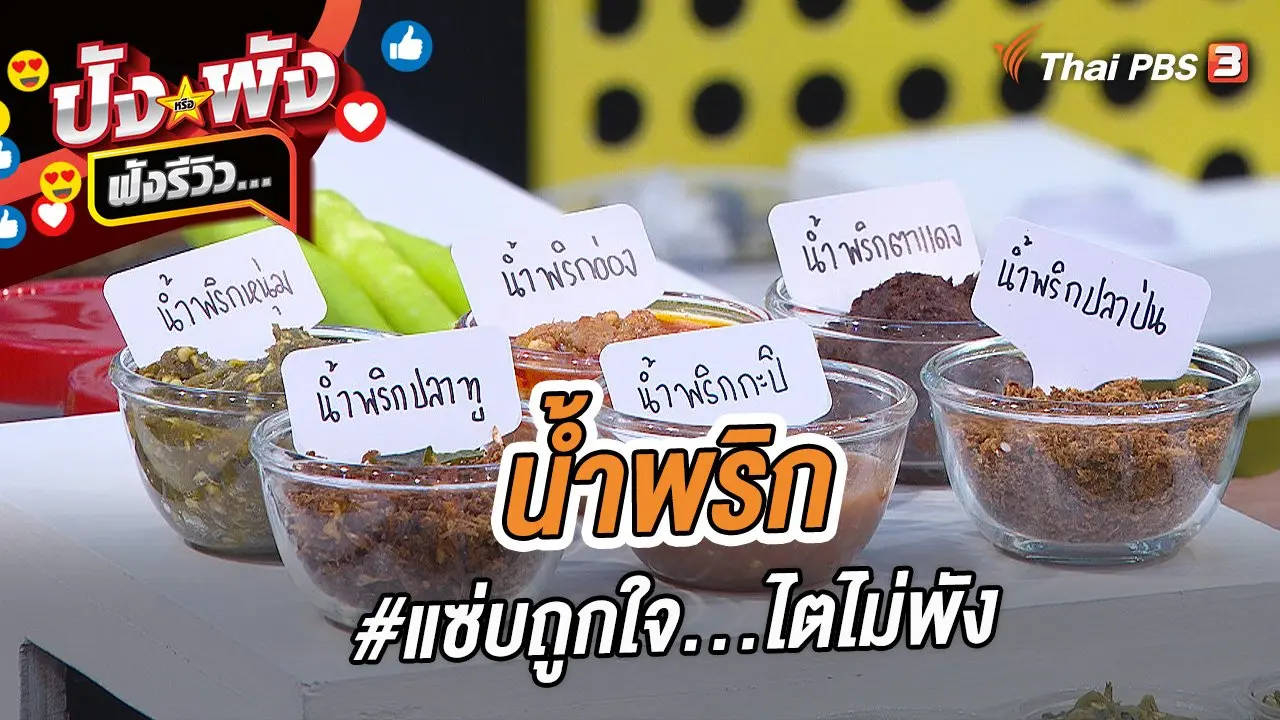 น้ำพริก #แซ่บถูกใจ...ไตไม่พัง