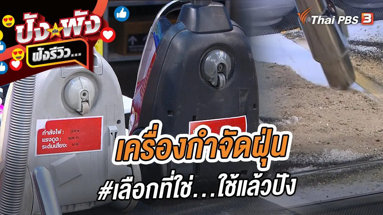 เครื่องกำจัดฝุ่น #เลือกที่ใช่...ใช้แล้วปัง