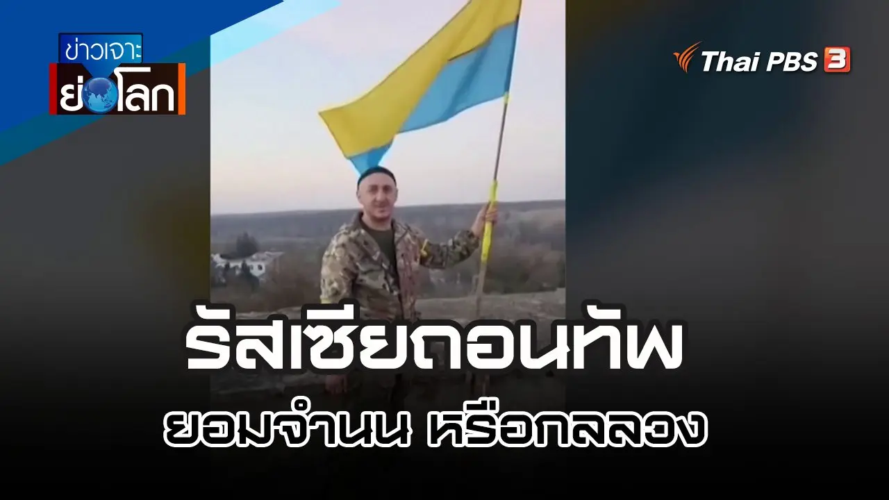 รัสเซียถอนทัพ ยอมจำนน หรือกลลวง | 12 พ.ย. 65