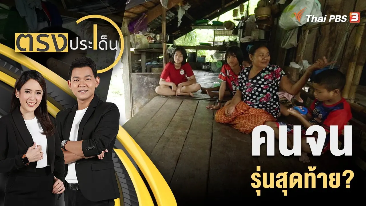 คนจนรุ่นสุดท้าย?