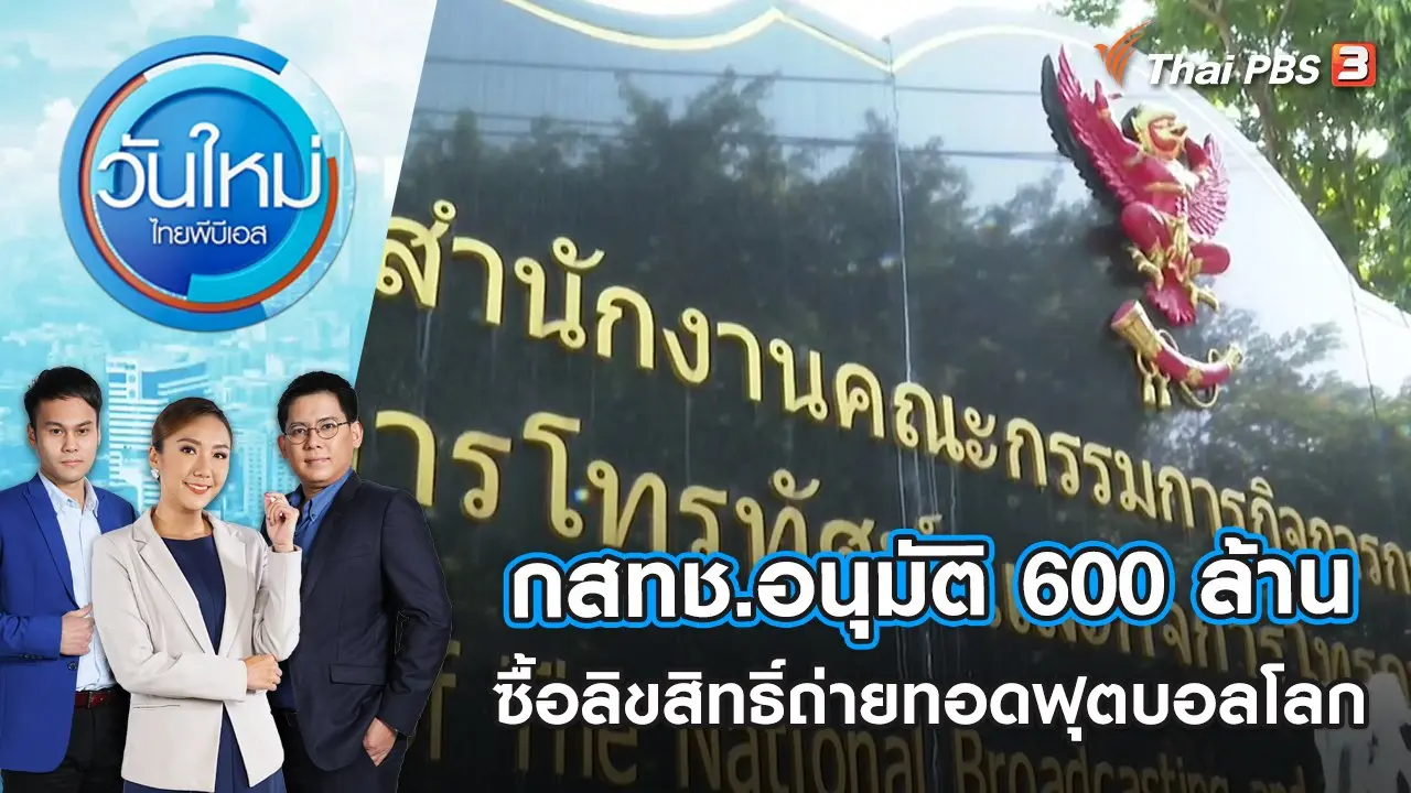 กสทช.อนุมัติ 600 ล้าน ซื้อลิขสิทธิ์ถ่ายทอดฟุตบอลโลก | วันใหม่ ไทยพีบีเอส | 10 พ.ย. 65