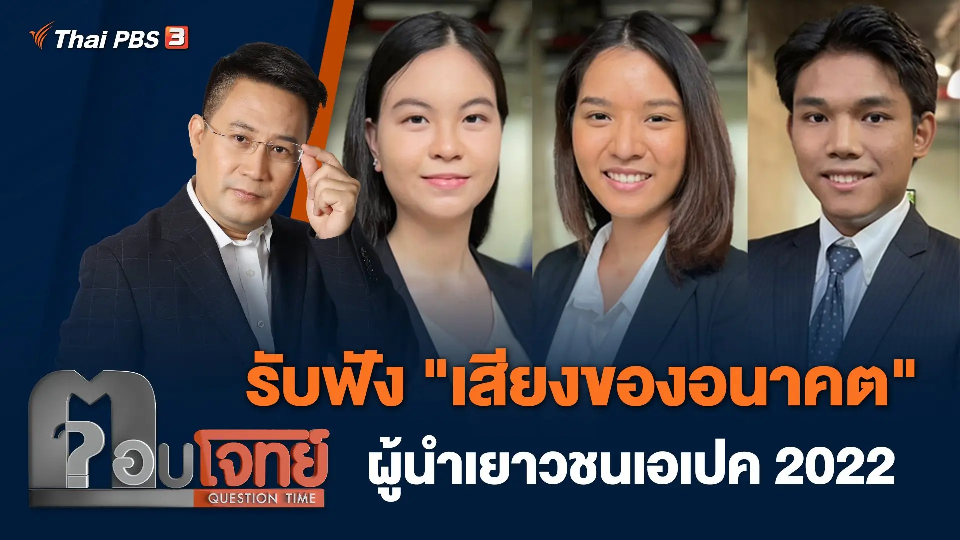 รับฟัง "เสียงของอนาคต" ผู้นำเยาวชนเอเปค 2022