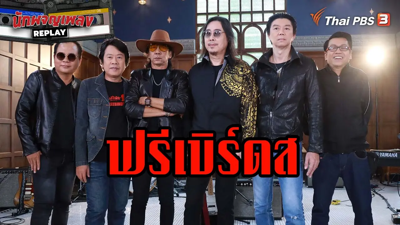 ฟรีเบิร์ดส กับปรากฏการณ์ที่รอ "คอย"