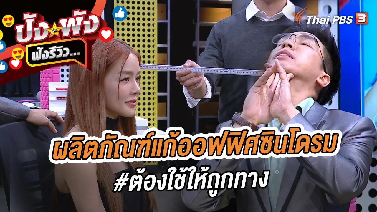 ผลิตภัณฑ์แก้ออฟฟิศซินโดรม #ต้องใช้ให้ถูกทาง