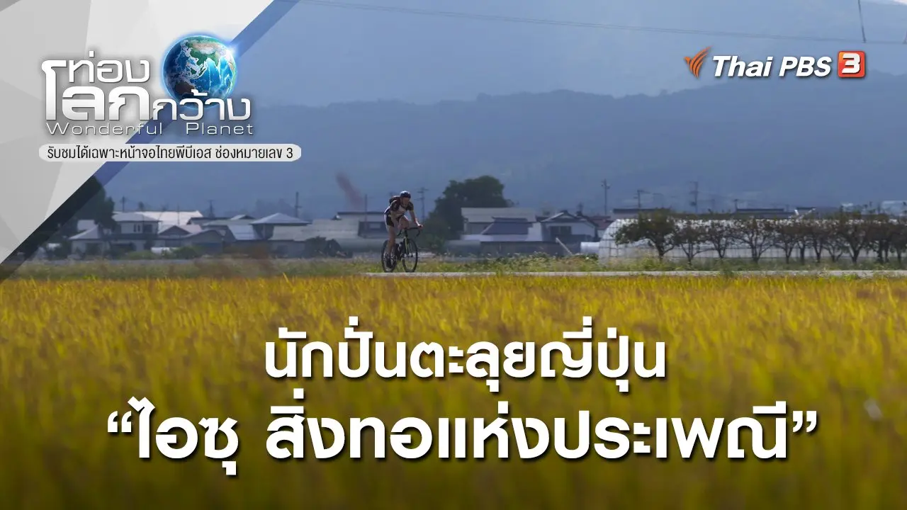 นักปั่นตะลุยญี่ปุ่น ตอน ไอซุ สิ่งทอแห่งประเพณี