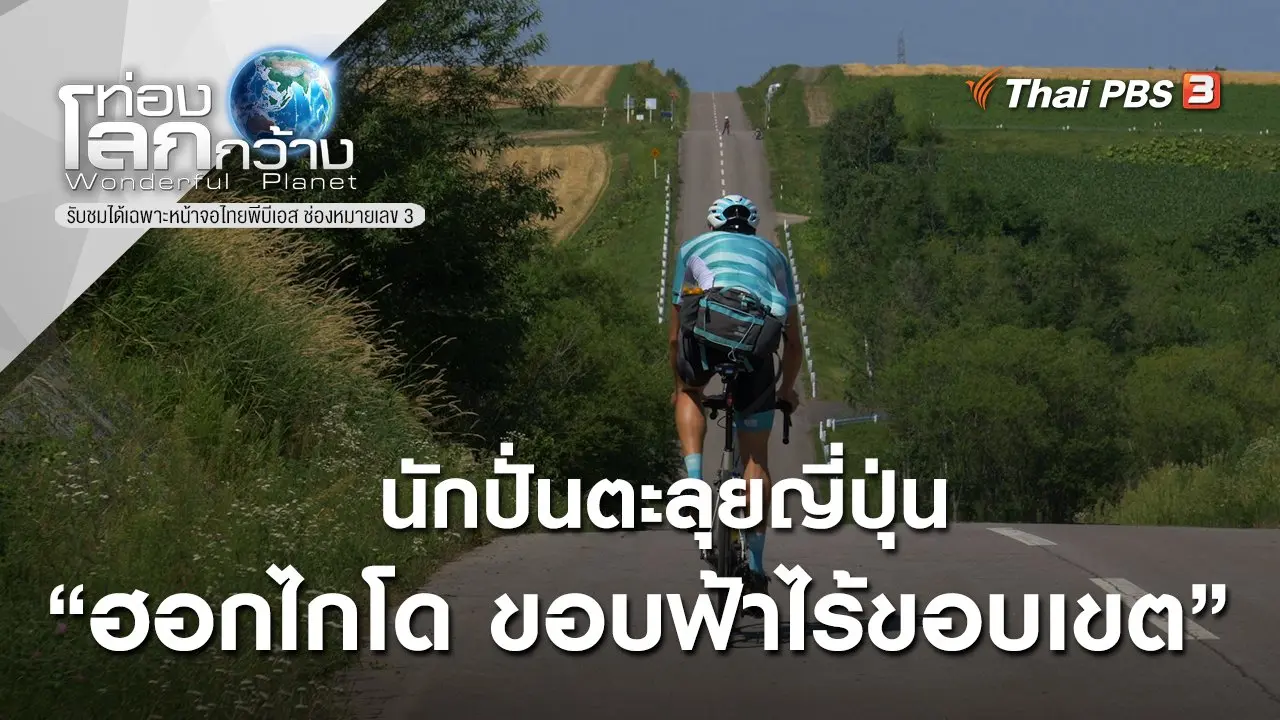 นักปั่นตะลุยญี่ปุ่น ตอน ฮอกไกโด ขอบฟ้าไร้ขอบเขต