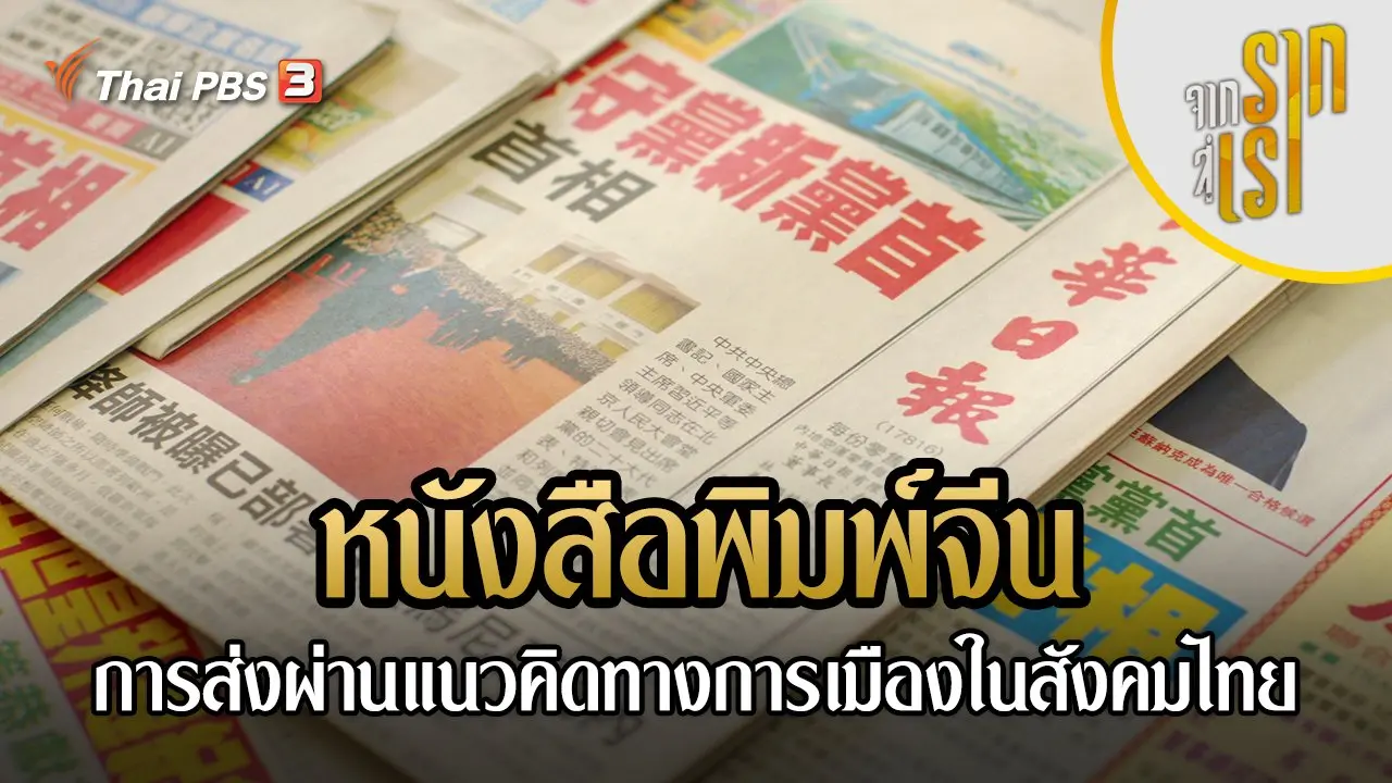 หนังสือพิมพ์จีน การส่งผ่านแนวคิดทางการเมืองในสังคมไทย