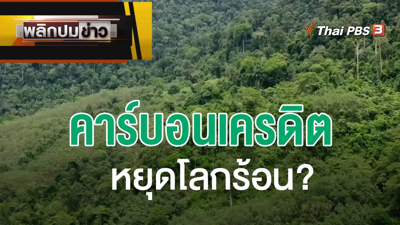 พลิกปมข่าว