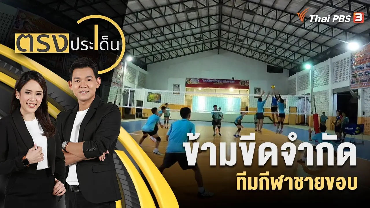 ตรงประเด็น