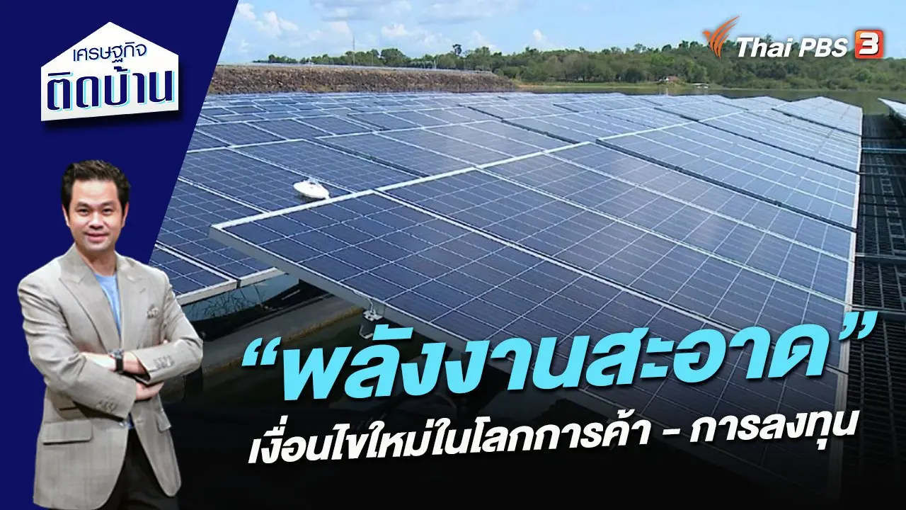 ​“พลังงานสะอาด” เงื่อนไขใหม่ในโลกการค้า - การลงทุน