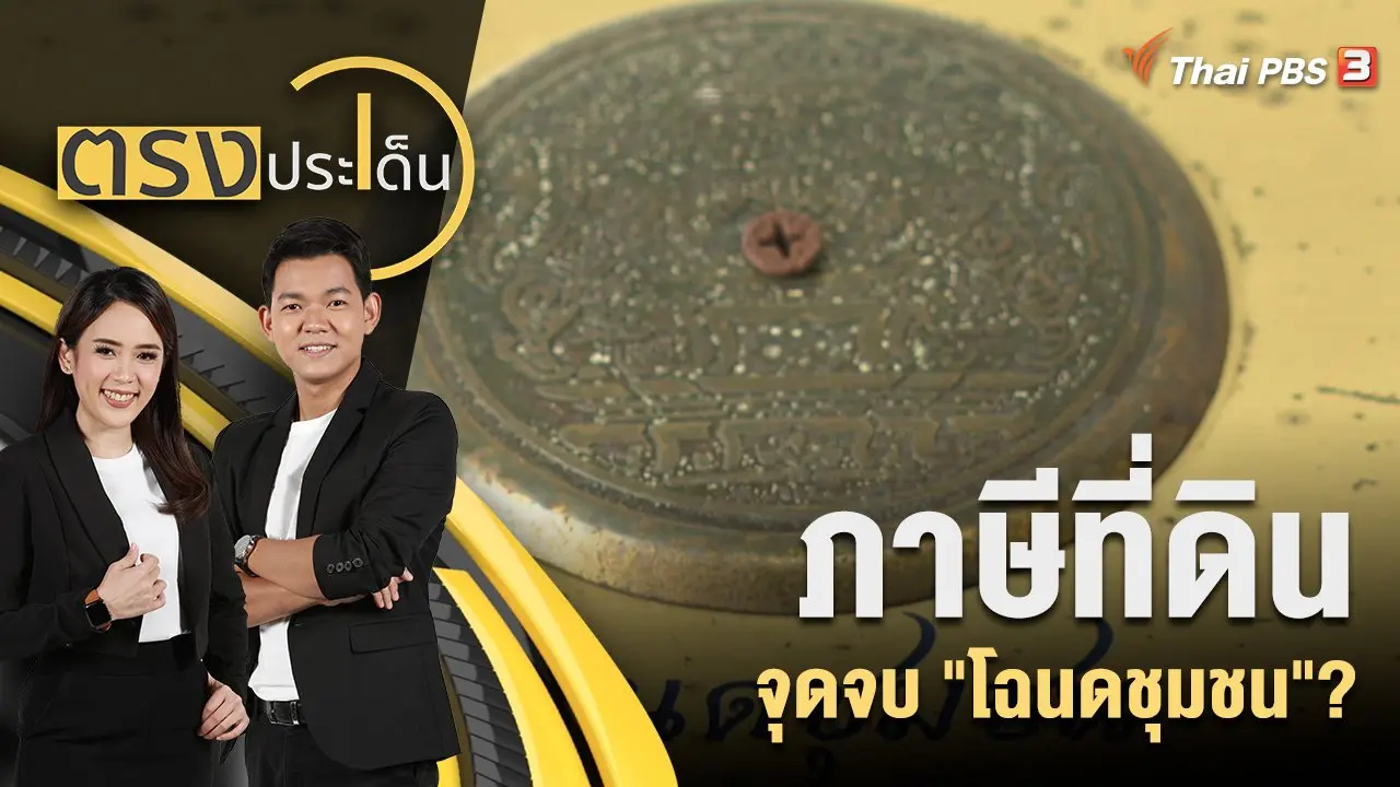 ภาษีที่ดิน จุดจบ "โฉนดชุมชน"?