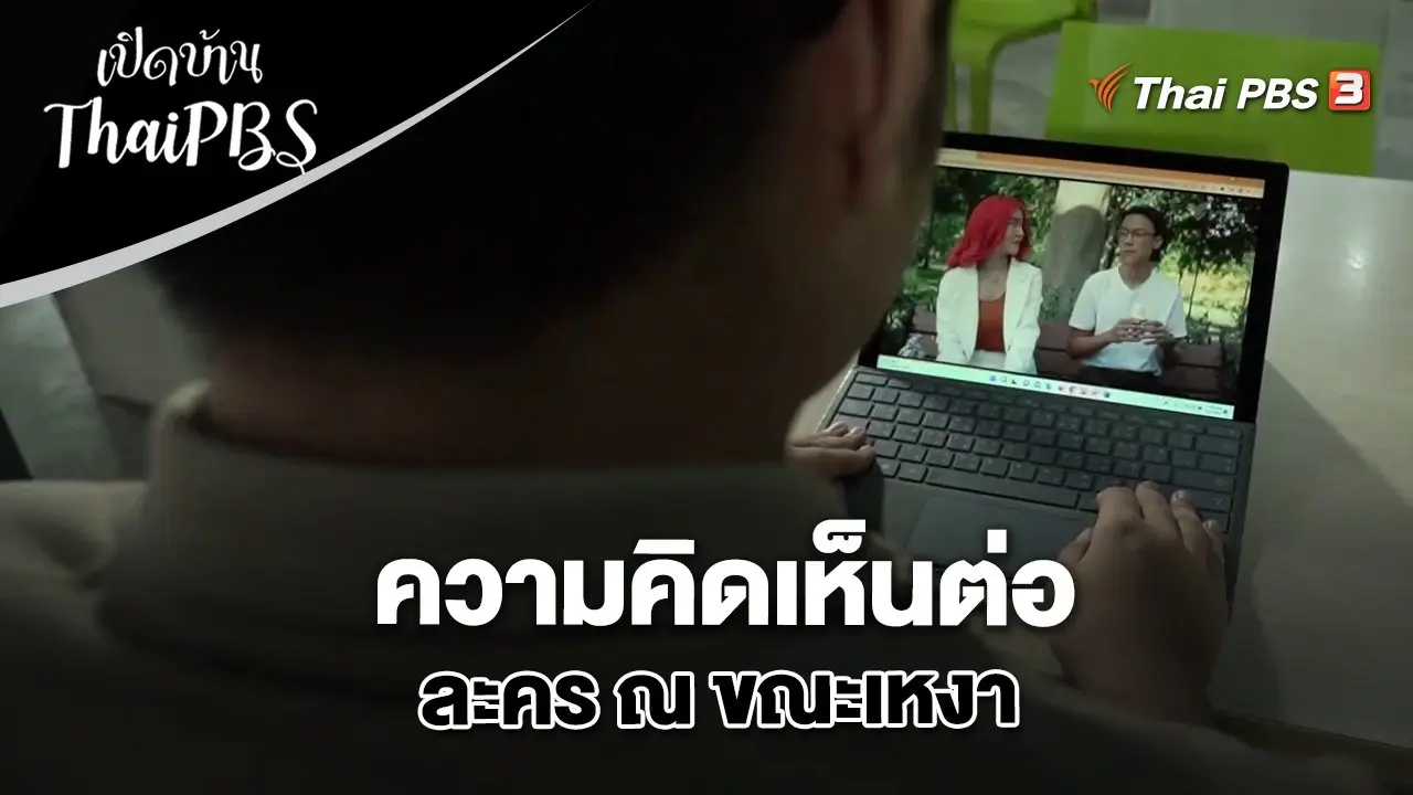 ความคิดเห็นต่อละคร ณ ขณะเหงา