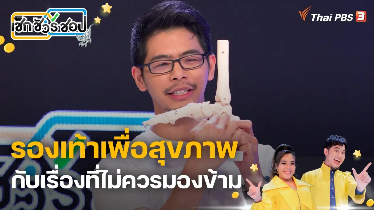 รองเท้าเพื่อสุขภาพกับเรื่องที่ไม่ควรมองข้าม