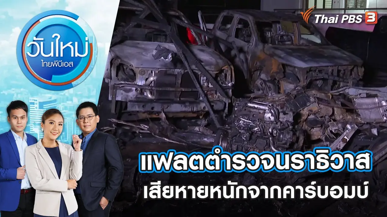 วันใหม่  ไทยพีบีเอส
