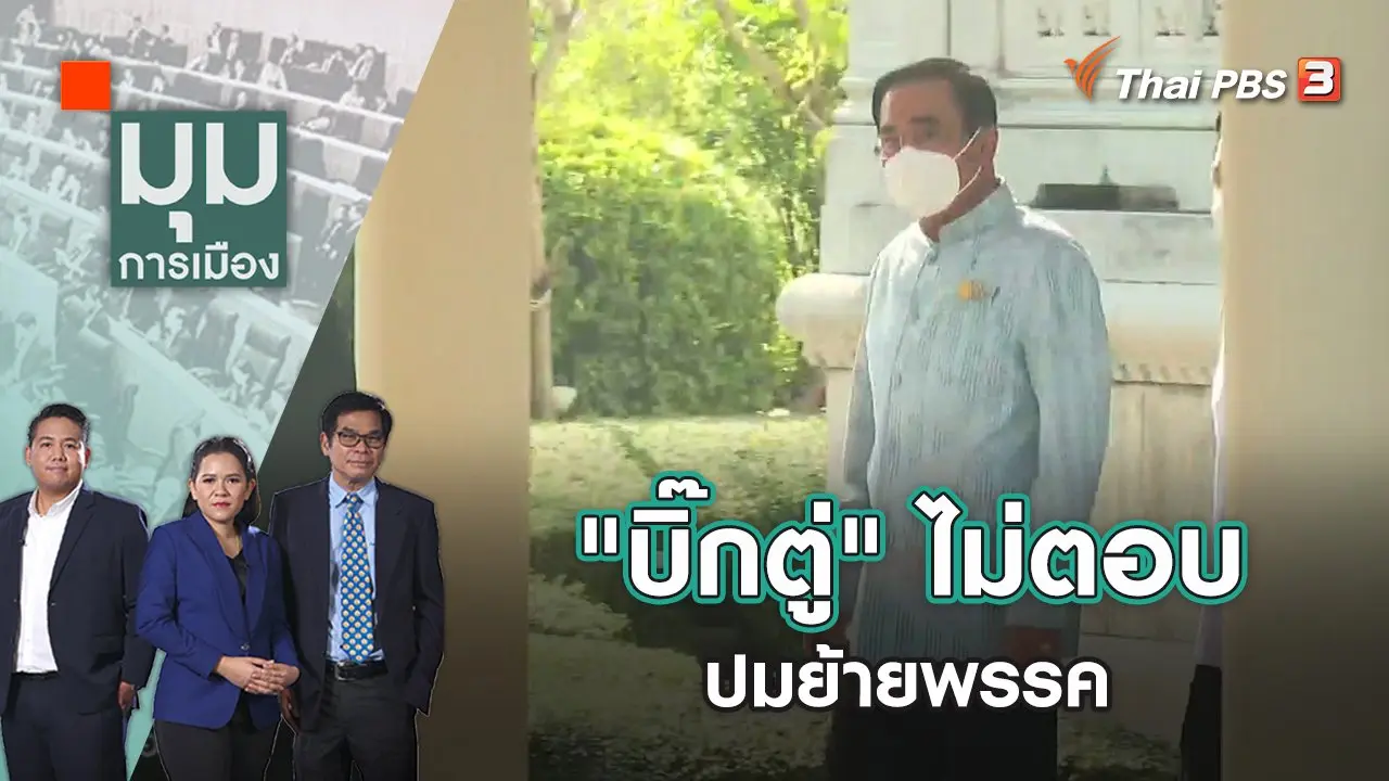 มุมการเมือง