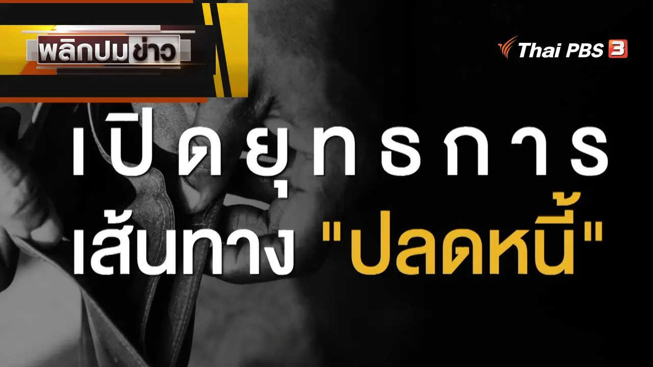 เปิดยุทธการ เส้นทาง "ปลดหนี้"