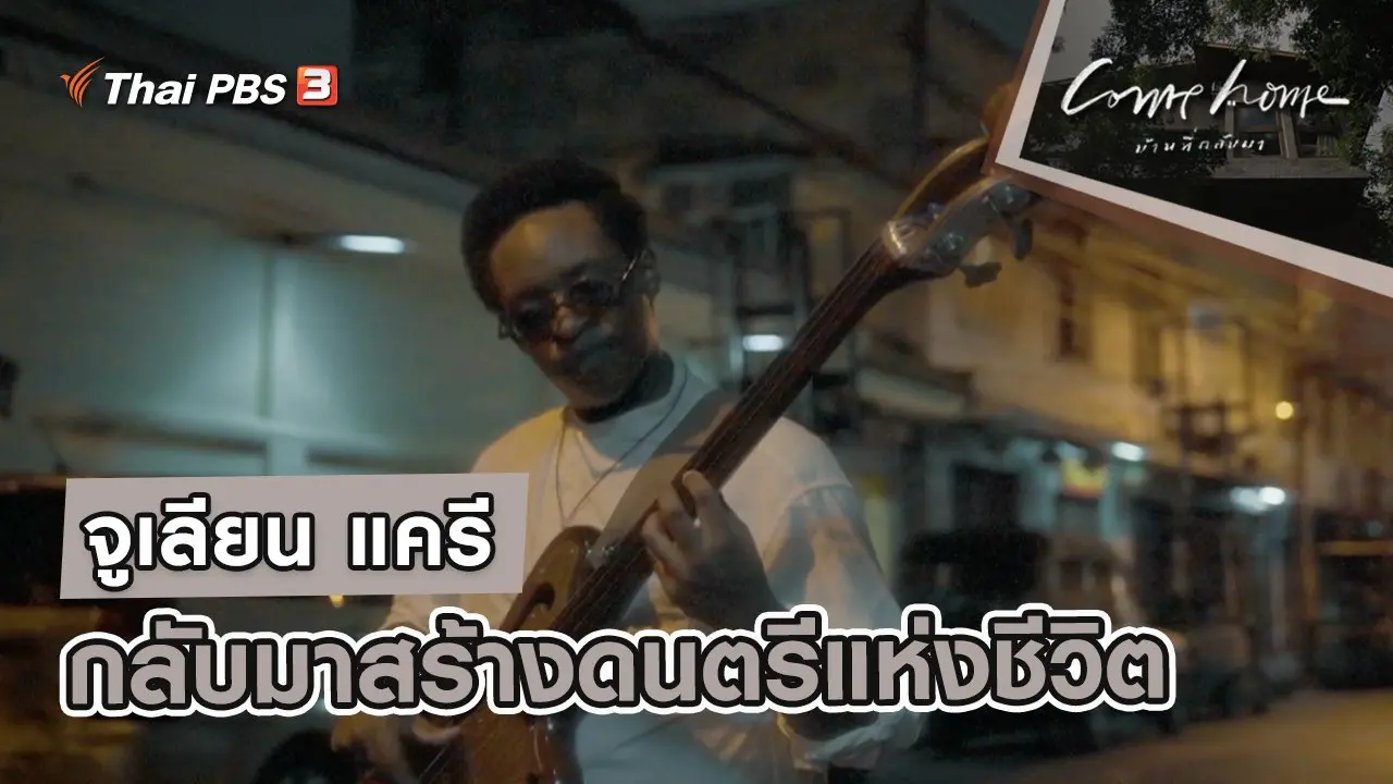 จูเลียน แครี : กลับมาสร้างดนตรีแห่งชีวิต