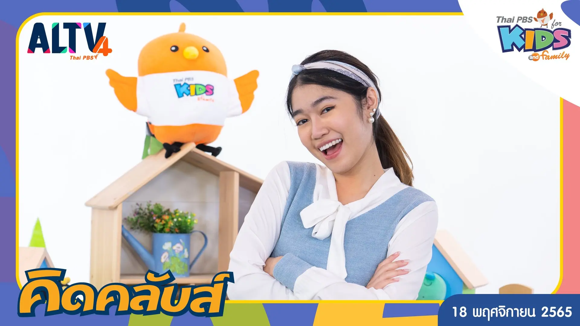 ไทยพีบีเอสคิดส์คลับ