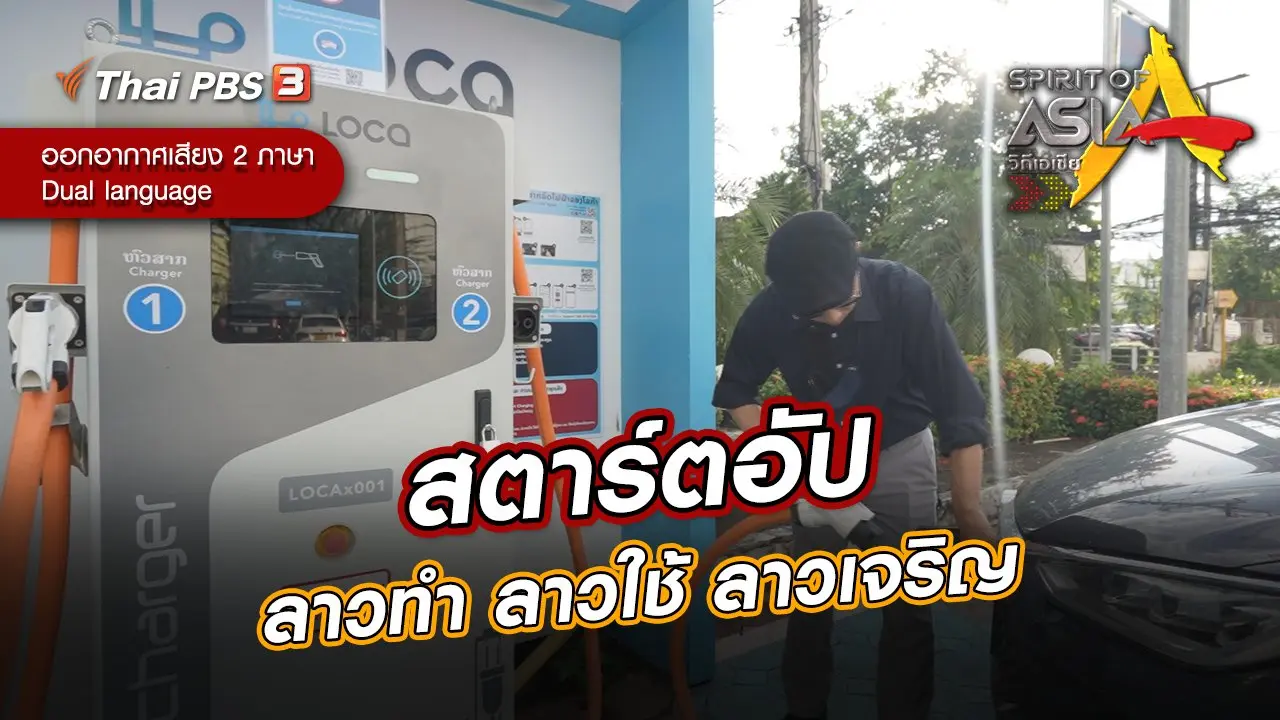 สตาร์ตอัปลาวทำ ลาวใช้ ลาวเจริญ