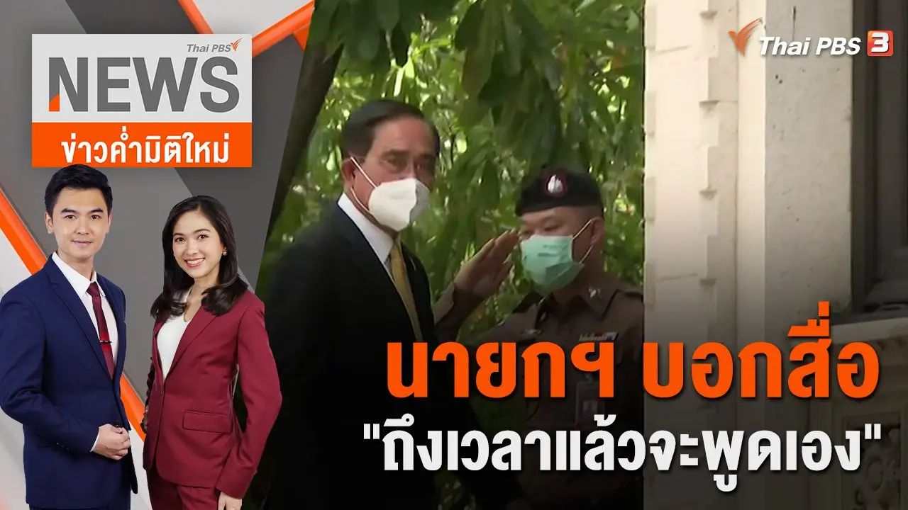 นายกฯ บอกสื่อ "ถึงเวลาแล้วจะพูดเอง" เรื่องอนาคตการเมือง | 25 พ.ย. 65
