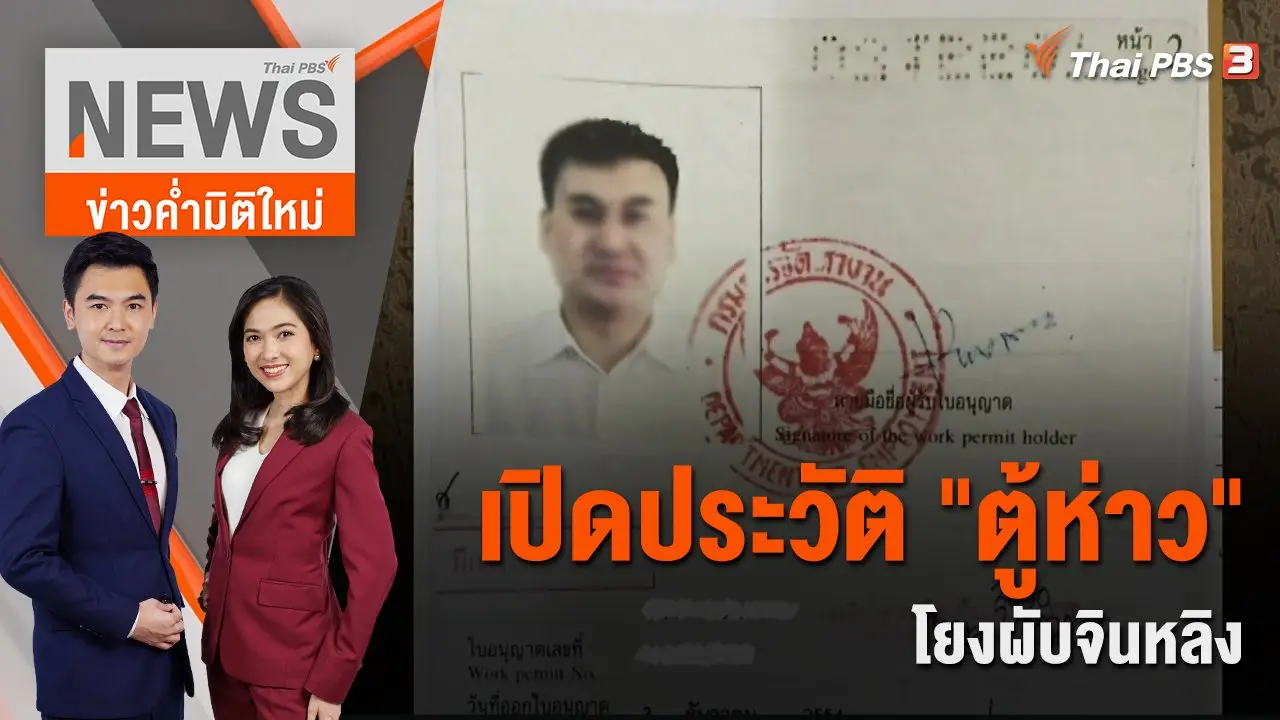เปิดประวัติ "ตู้ห่าว" โยงผับจินหลิง เอี่ยวนักการเมือง - ตร.ระดับสูง | 23 พ.ย. 65