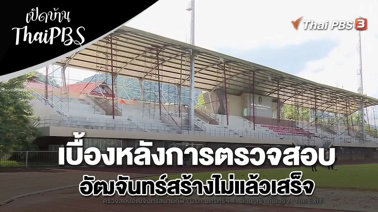 เบื้องหลังการตรวจสอบอัฒจันทร์สร้างไม่แล้วเสร็จ