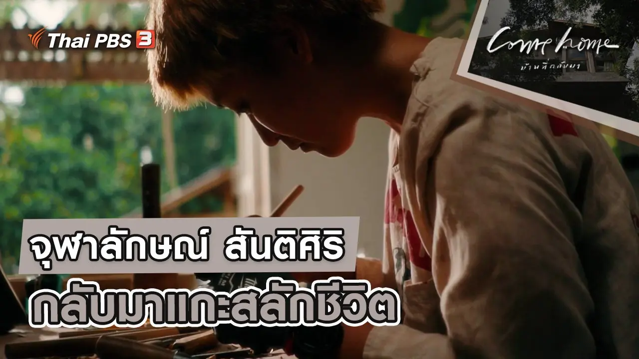 จุฬาลักษณ์ สันติศิริ  : กลับมาแกะสลักชีวิต