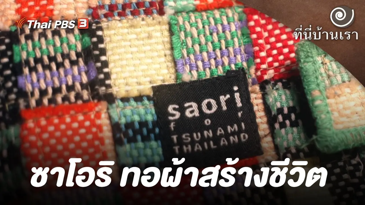 ซาโอริ ทอผ้าสร้างชีวิต