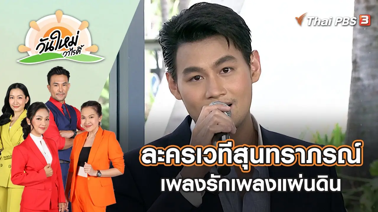 ละครเวทีสุนทราภรณ์ เพลงรักเพลงแผ่นดิน | วันใหม่วาไรตี้ | 11 ก.ค. 65
