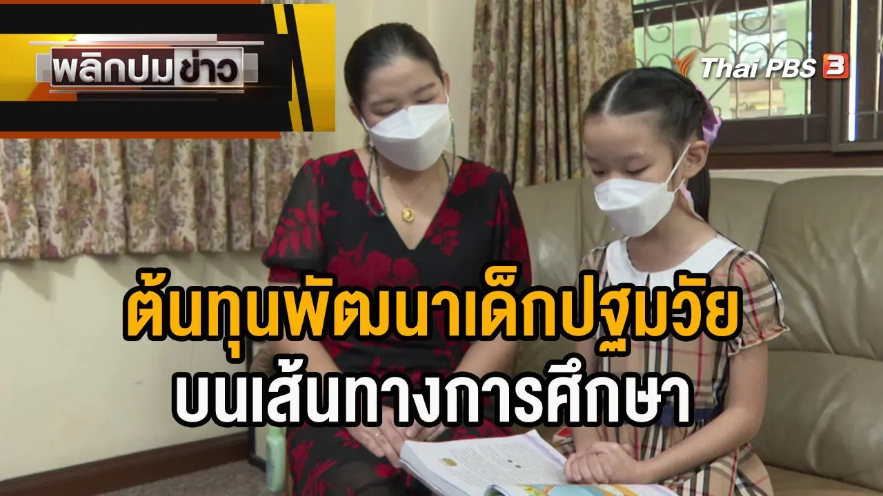 ต้นทุนพัฒนาเด็กปฐมวัยบนเส้นทางการศึกษา