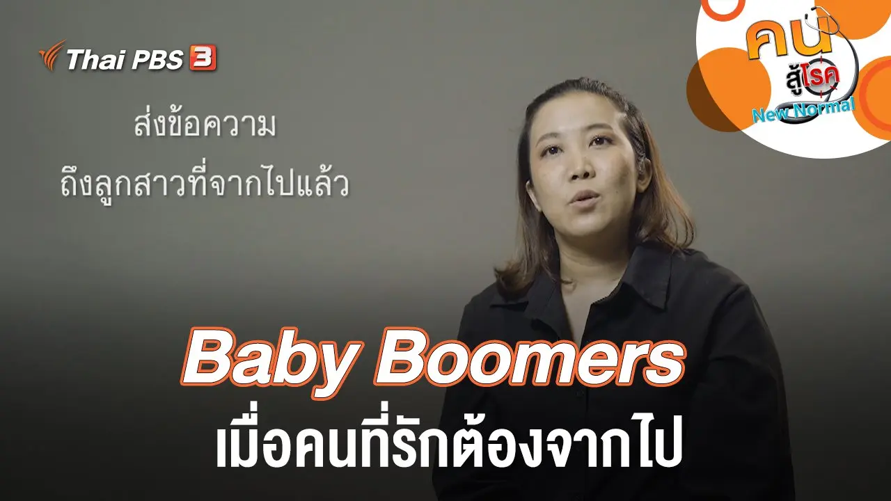 Baby Boomers เมื่อคนที่รักต้องจากไป