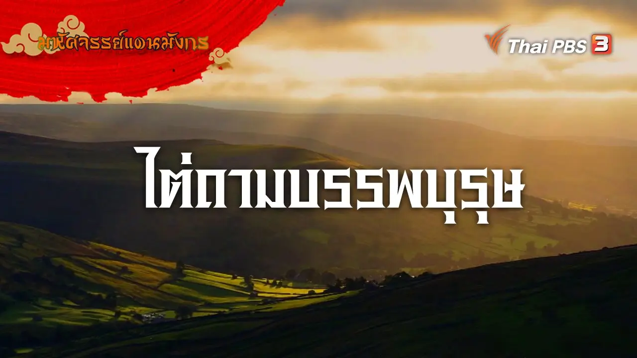 ไต่ถามบรรพบุรุษ