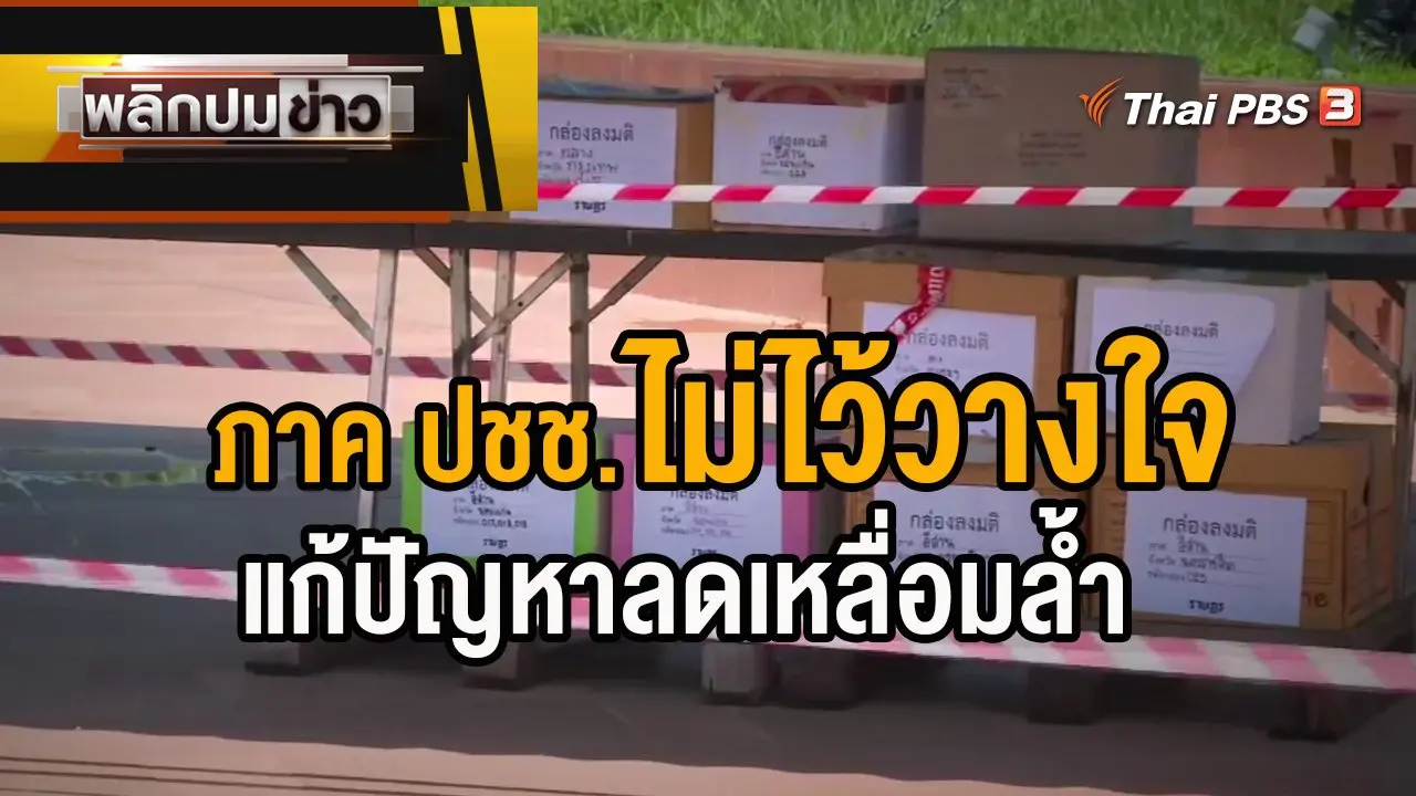 ภาค ปชช.ไม่ไว้วางใจแก้ปัญหาลดเหลื่อมล้ำ