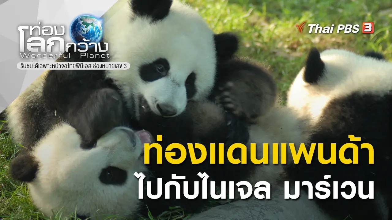 ท่องแดนแพนด้า ไปกับไนเจล มาร์เวน ตอนที่ 5