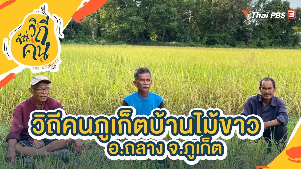 วิถีคนภูเก็ตบ้านไม้ขาว อ.ถลาง จ.ภูเก็ต