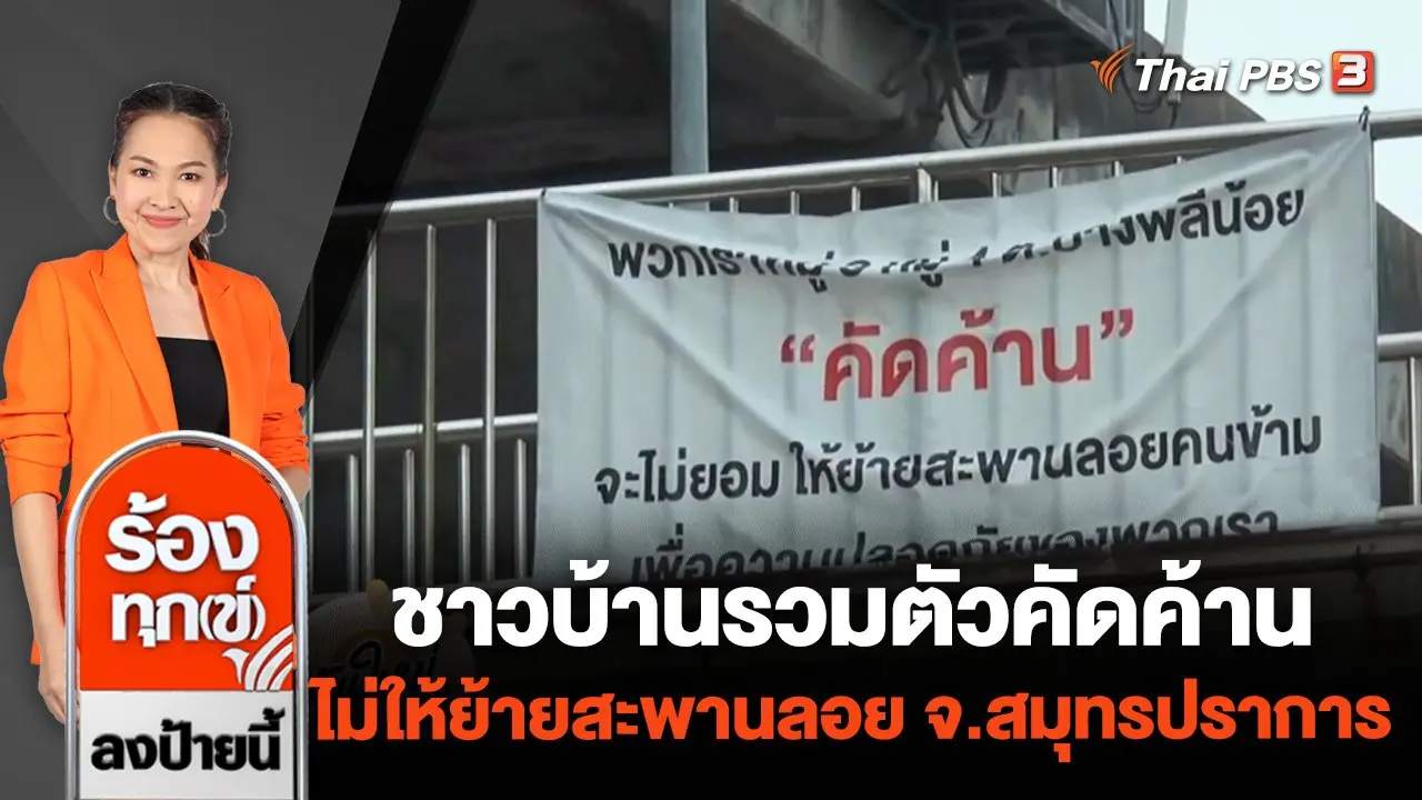 ชาวบ้านรวมตัวคัดค้าน ไม่ให้ย้ายสะพานลอย จ.สมุทรปราการ