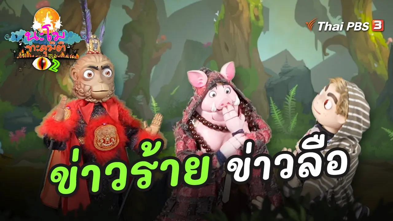 ข่าวร้าย ข่าวลือ