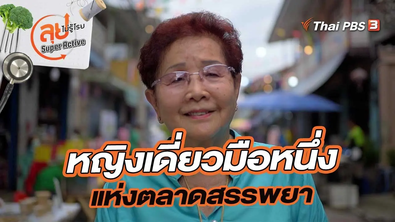 หญิงเดี่ยวมือหนึ่ง แห่งตลาดสรรพยา