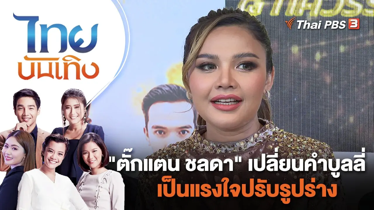 "ตั๊กแตน ชลดา" เปลี่ยนคำบูลลี่เป็นแรงใจปรับรูปร่าง | ไทยบันเทิง | 25 ก.ค. 65