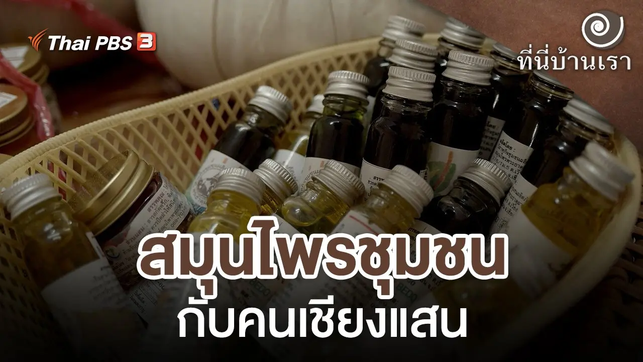 สมุนไพรชุมชนกับคนเชียงแสน