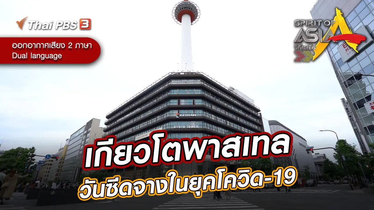 เกียวโตพาสเทล วันซีดจางในยุคโควิด-19