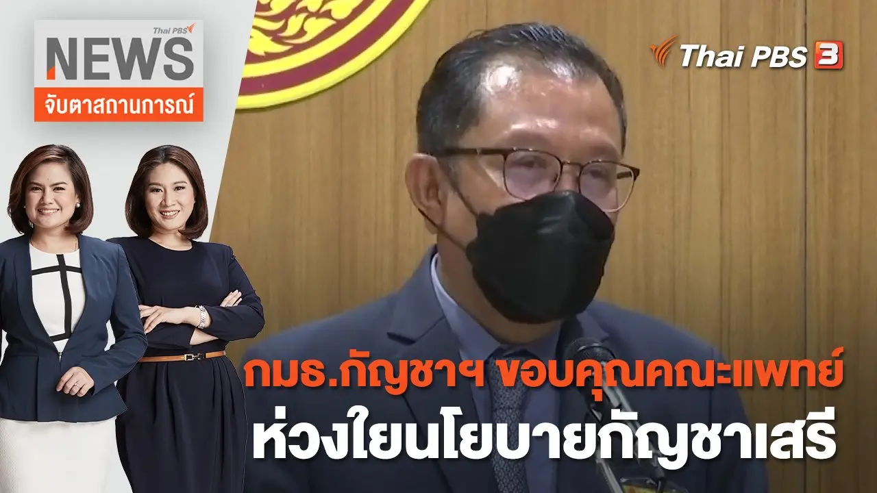 กมธ.กัญชาฯ ขอบคุณคณะแพทย์ห่วงใยนโยบายกัญชาเสรี | จับตาสถานการณ์ | 26 ก.ค. 65
