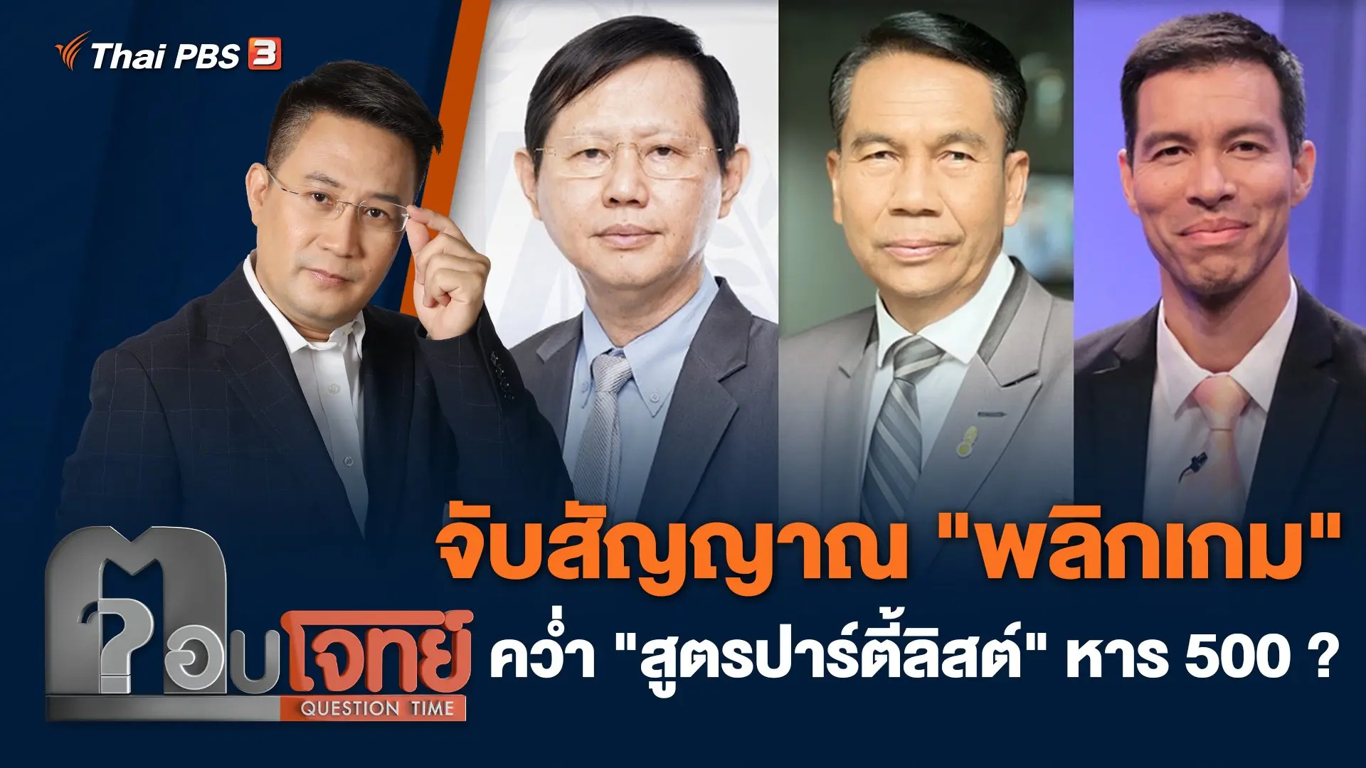 จับสัญญาณ "พลิกเกม" คว่ำ "สูตรปาร์ตี้ลิสต์" หาร 500 ?