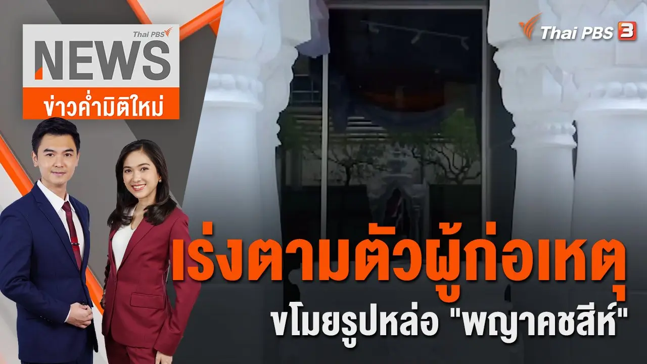 เร่งตามตัวผู้ก่อเหตุขโมยรูปหล่อ "พญาคชสีห์" | ข่าวค่ำมิติใหม่ | 29 ก.ค. 65