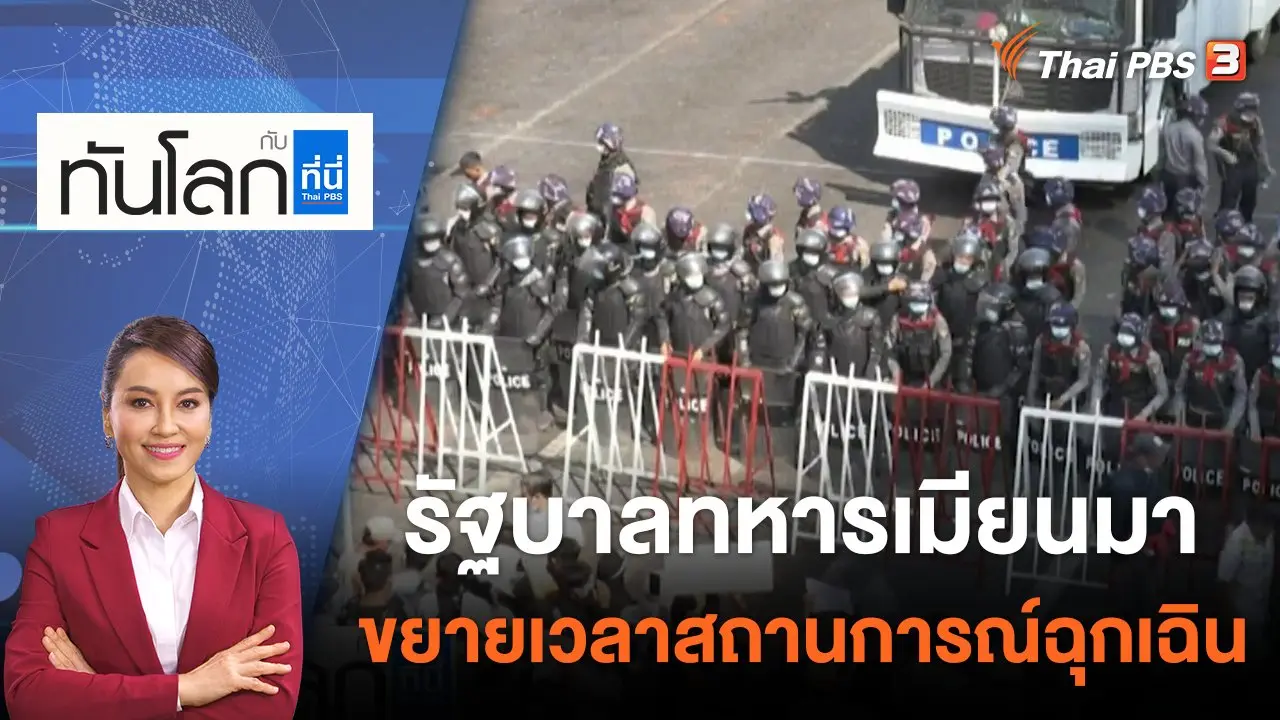 รัฐบาลทหารเมียนมาขยายเวลาสถานการณ์ฉุกเฉิน | 1 ส.ค. 65