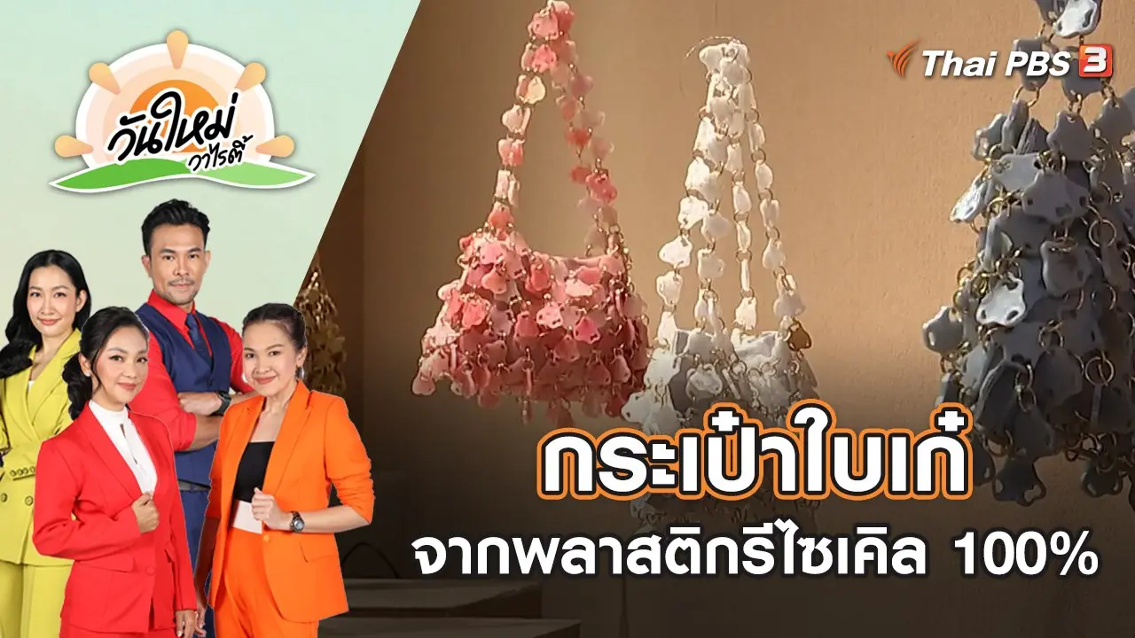 กระเป๋าใบเก๋จากพลาสติกรีไซเคิล 100% | วันใหม่วาไรตี้ | 1 ส.ค. 65