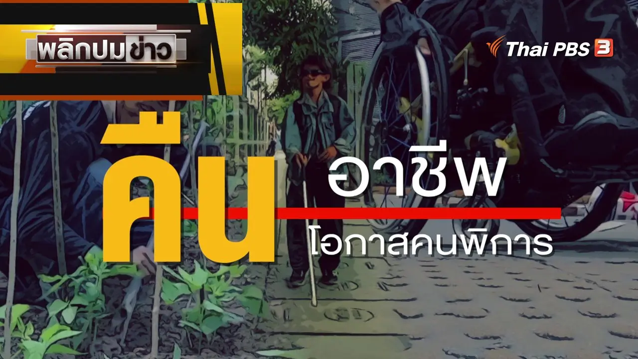 คืนอาชีพ คืนโอกาสคนพิการ